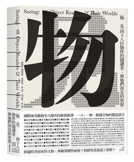 物見：四十八位物品的閱讀者，與他們所見的世界