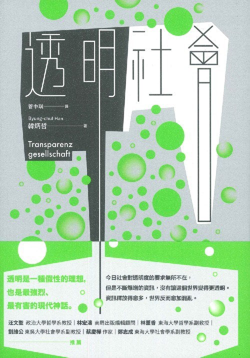 透明社会