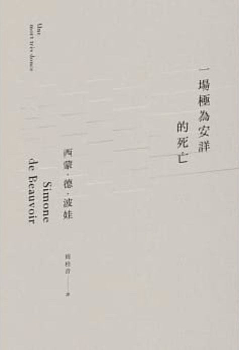 正在進行極為安詳的死亡