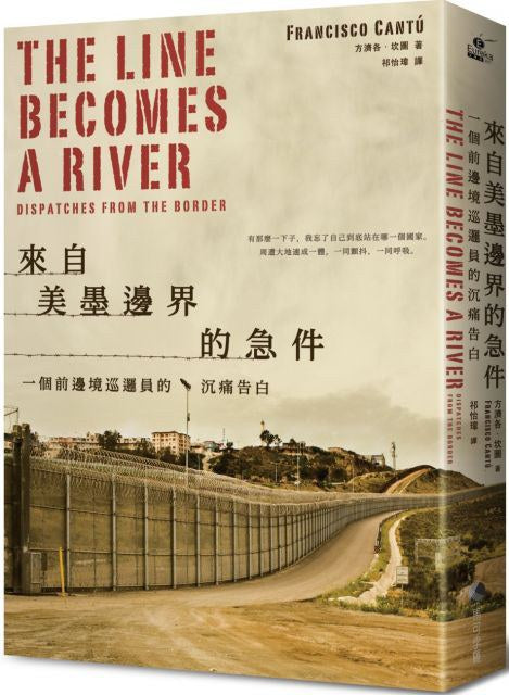 來自美墨邊界的急件：一個前哨巡邏員的沉痛告白