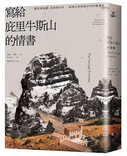 写给庇里牛斯山的情书：蛮荒与玫瑰丽、澎湃与抒情，一个历史与想象中的树木边境
