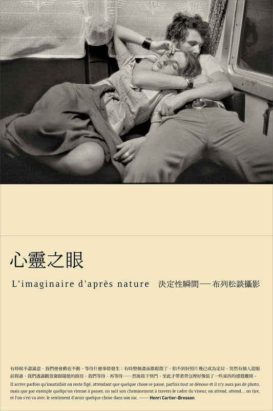 心靈之眼：決定性瞬間，布列松談攝影