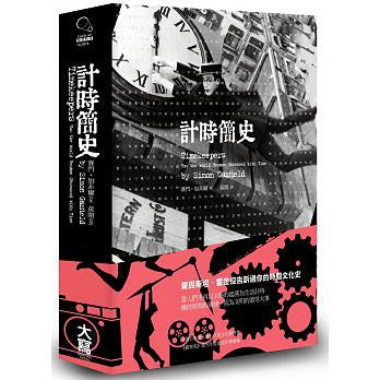 计时简史