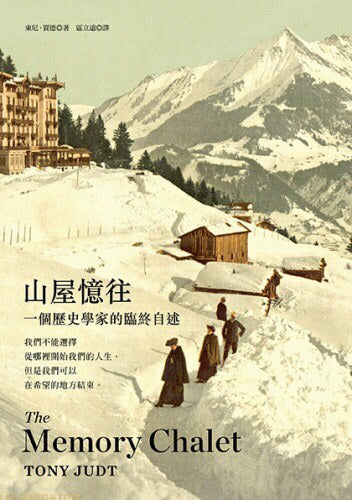 山屋忆往：一个历史学家的临终追想