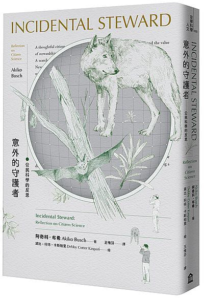 意外的监护人：公民科学的期待