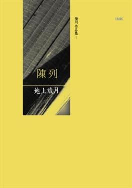 陈列作品集#1 地上岁月