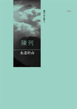 陈列作品集#2 永远的山