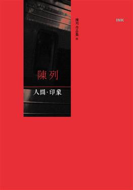 陈列作品集#3 人间印象