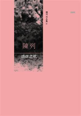陈列作品集#4 踌躇之歌