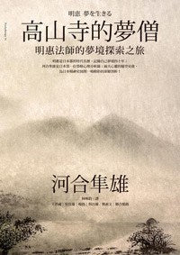 高山寺的梦僧