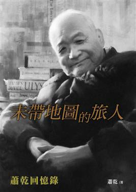 未帶地圖的旅人：蕭幹回憶錄