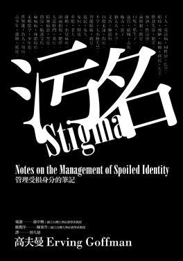污名：管理受损身分的笔记