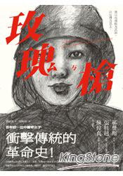 玫瑰与枪：百年前一位中国奇女子冲击传统的革命史