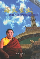 浴火重生--西藏五明佛学院盛衰实录