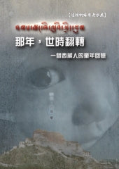 那年，世时翻转