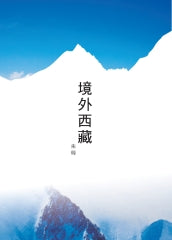 境外西藏