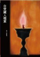 自焚藏人檔案