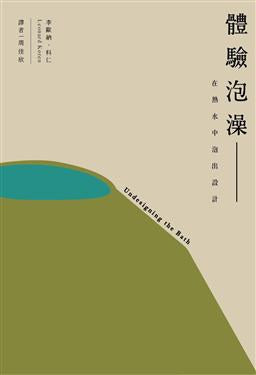 體驗泡澡