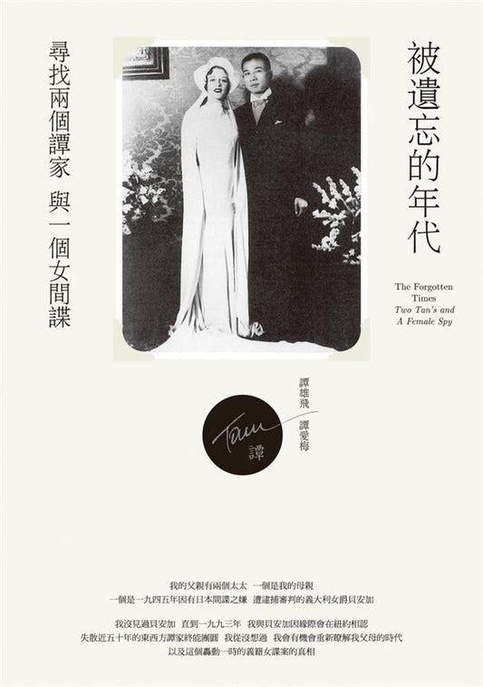 被遺忘的年代：尋找兩個譚家和一個女間諜