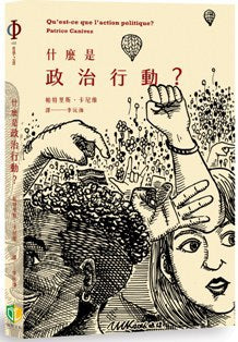 什麼是政治行動？