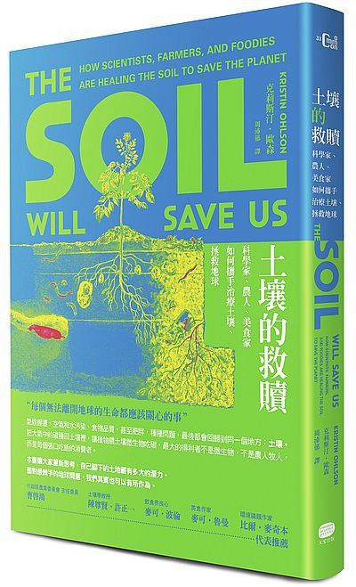 土壤救赎家：科学家、农民、美食如何参与拯救土壤、拯救地球