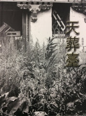 天葬台