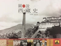 图说西藏史