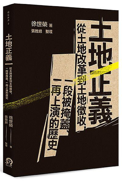 土地正义:从土地改革到土地征收,一段被掩盖、一再上演的历史
