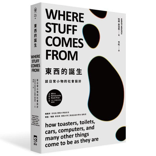 東西的誕生：談日常小物的社會設計