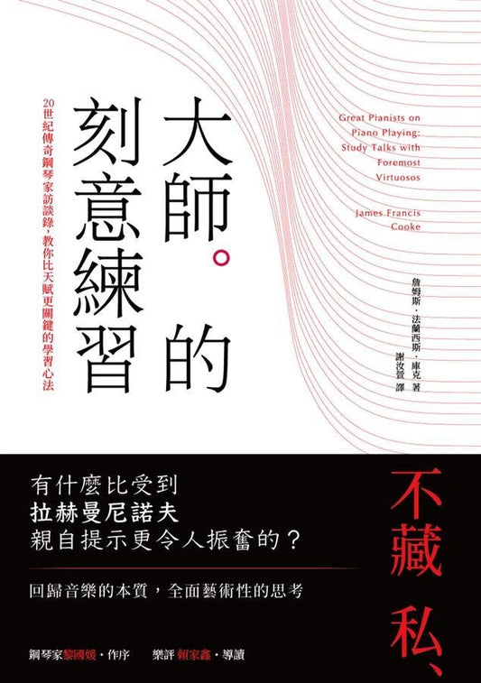 大师的刻意练习：20世纪传奇钢琴家访谈录，教你比天赋更关键的学习心法