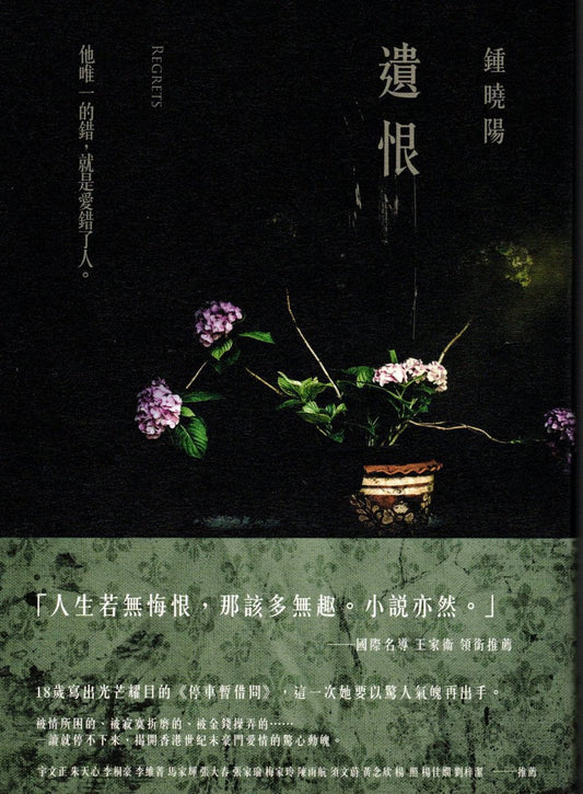 遗恨