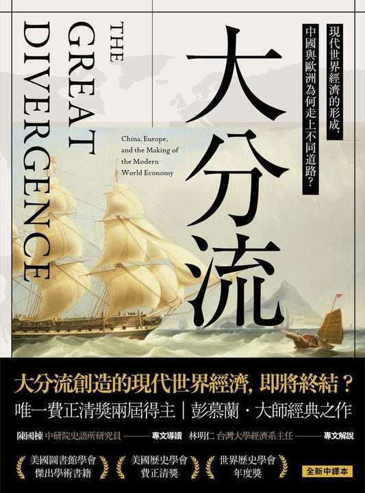 大分流：现代世界经济的形成，中国与欧洲为何走上不同道路？