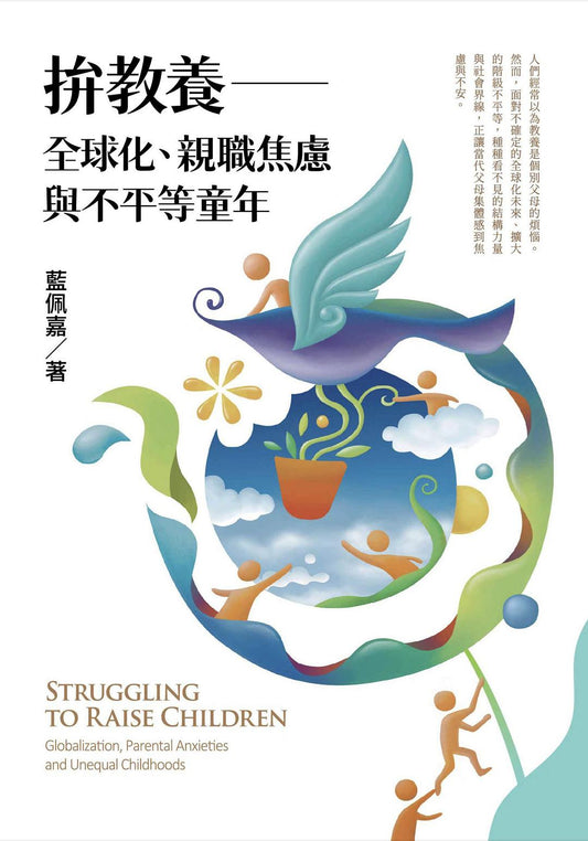 拚教养：全球化、亲职焦虑与不平等童年