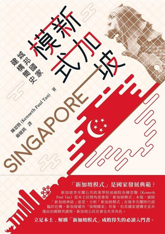 新加坡模式—城邦国家目前简史