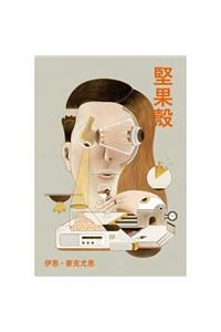 坚果壳