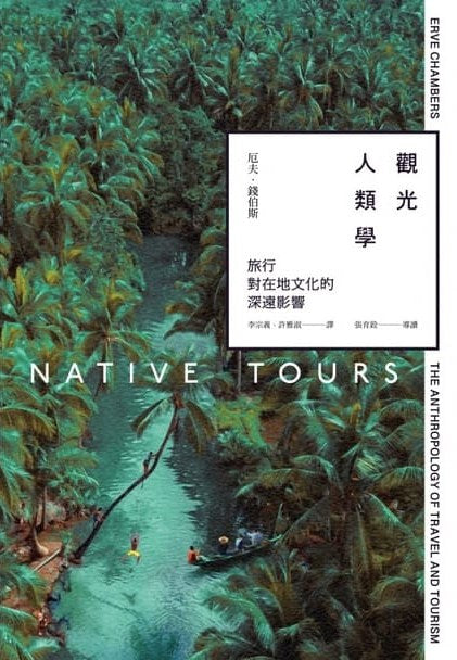 观光人类学-旅行对在地文化的深远影响