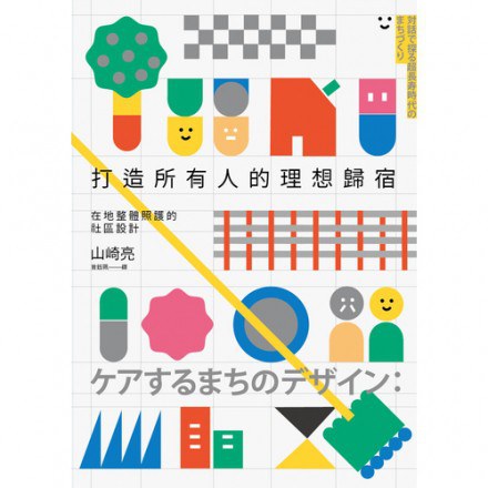 打造所有人的理想归宿：在地整体照顾的社区设计