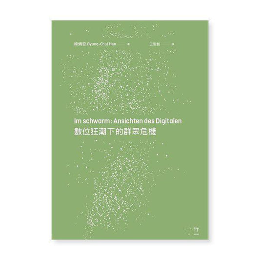 數位狂潮下的群眾危機