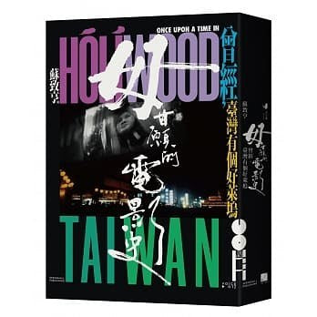 毋甘愿的电影史:曾经,台湾有个好莱坞
