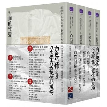 讓過去成為現在：台灣白恐怖小說選套書