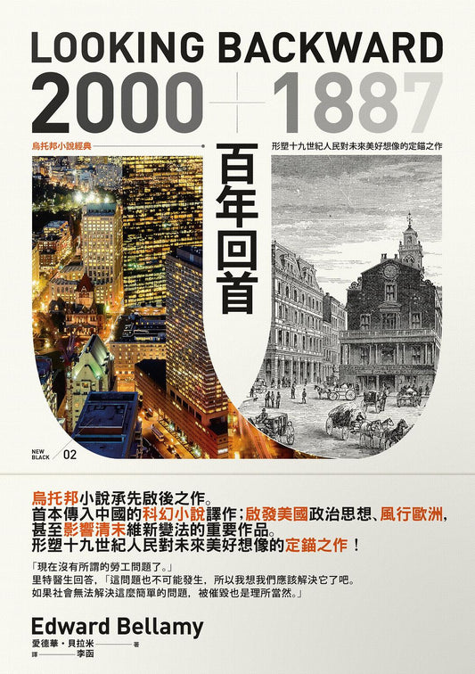 百年回首: 2000～1887乌托邦小说经典,形塑十九世纪人民对未来美好想象的定锚之作(繁体中文版首度问世)