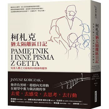 柯扎克犹太隔离区日记：儿童人权之父最后的回忆记录与随笔