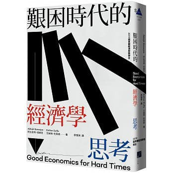 《艱難時期的經濟學》（中文版）