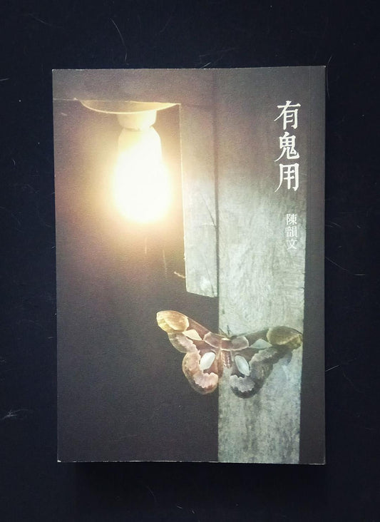 有鬼用