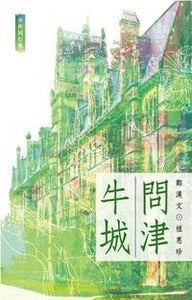 牛城问津