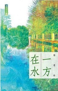 在水中一方