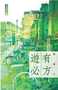 遊必有方