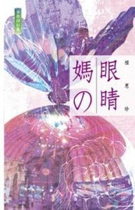 媽之眼睛
