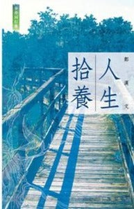 拾养人生
