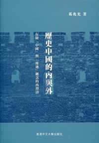 历史中国的内与外：有关「中国」与「周边」概念的再澄清